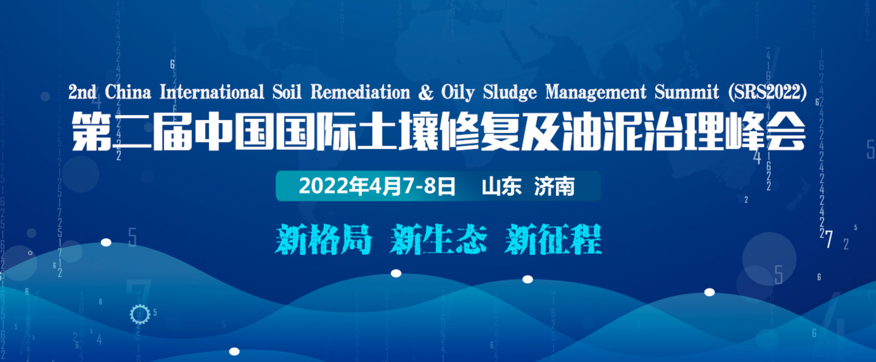 第二屆中國國際土壤修復及油泥治理峰會