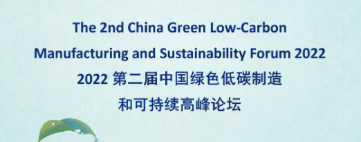 第二届中国绿色低碳制造和可持续高峰论坛