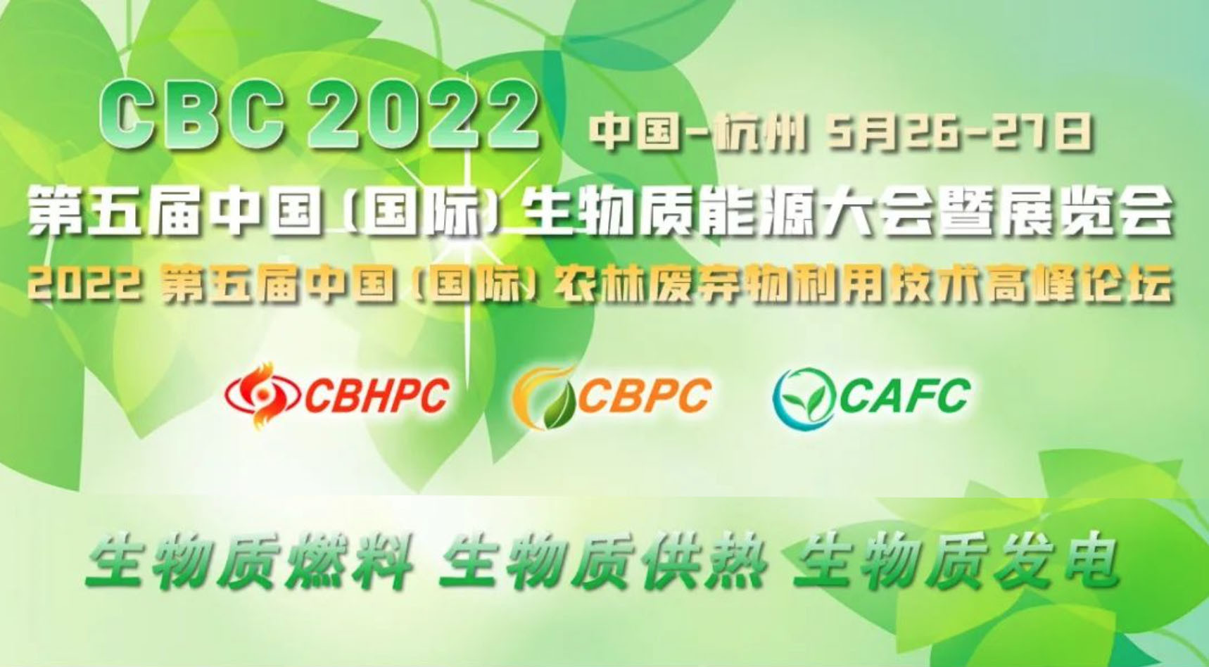 CBC 2022第五届中国（国际）生物质能大会暨展览会