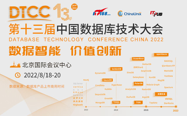 2022DTCC中国数据库技术大会