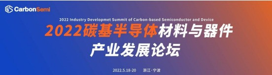 CarbonSemi 2022碳基半导体材料与器件产业发展论坛