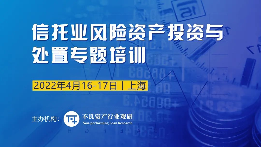 信托業(yè)風(fēng)險資產(chǎn)投資與處置專題培訓(xùn)·上海4月培訓(xùn)班