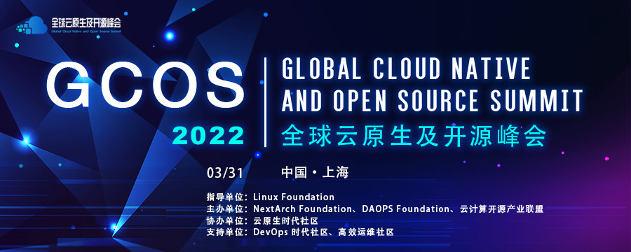 GCOS 2022全球云原生及开源峰会