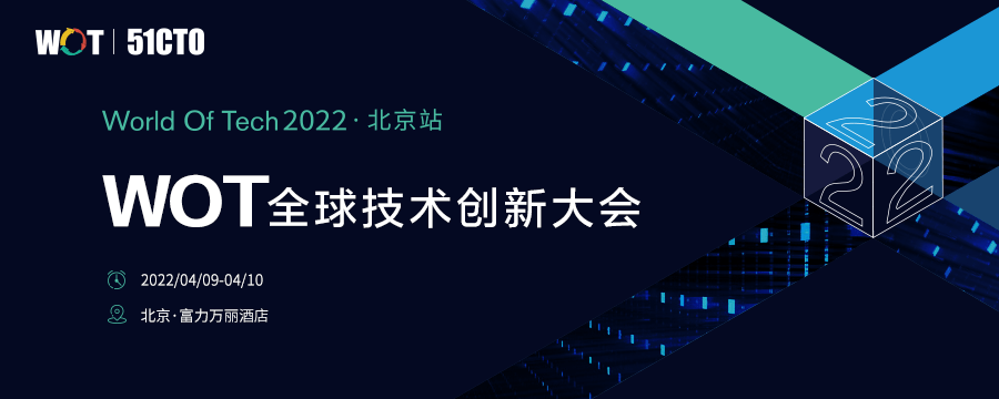 WOT全球技术创新大会2022·北京站