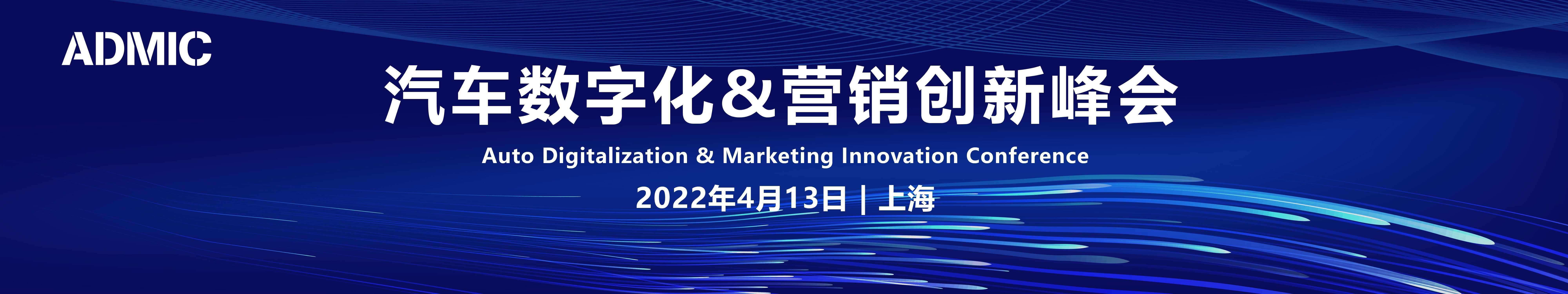2022ADMIC第四届汽车数字化&营销创新峰会暨金璨奖颁奖盛典