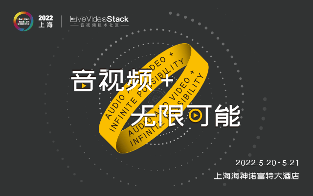 LiveVideoStackCon 2022 · 上海（音视频技术大会）