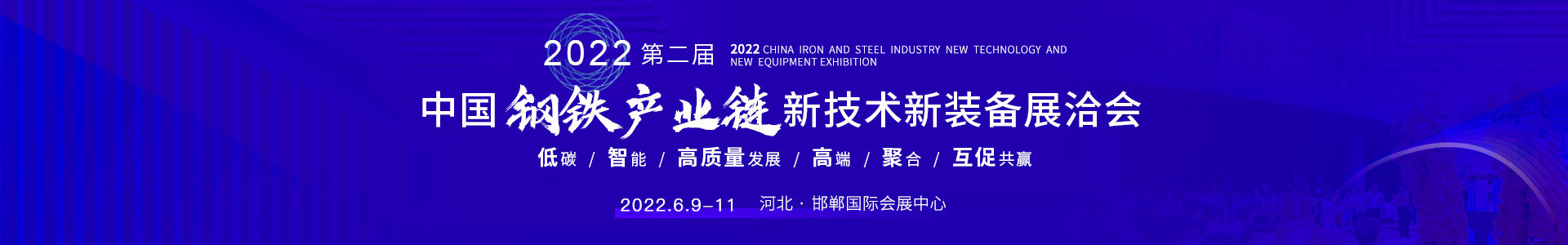 第二屆中國鋼鐵產業鏈新技術新裝備展洽會