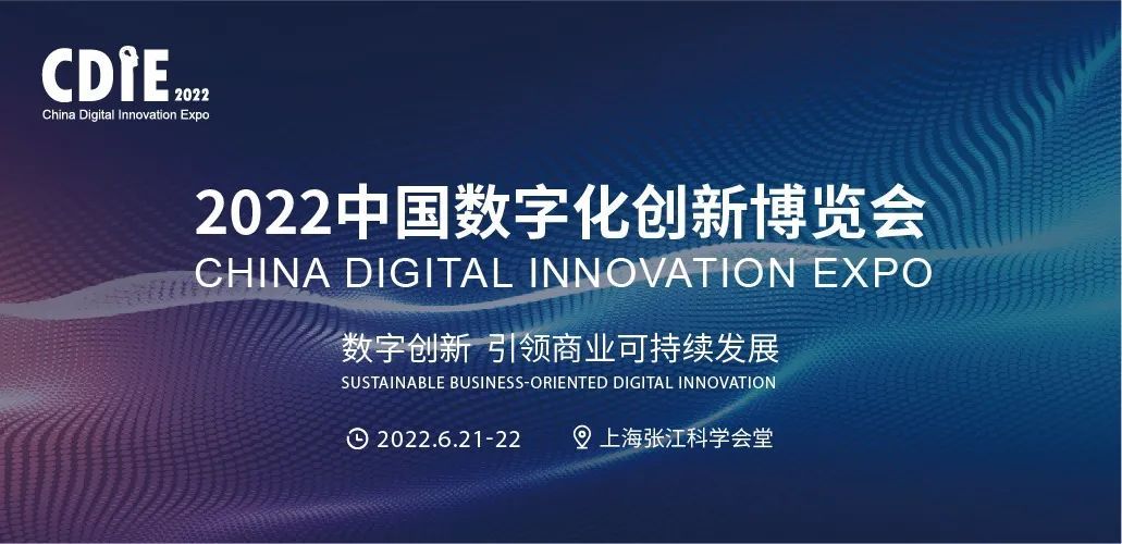 2022CDIE数字化创新博览会