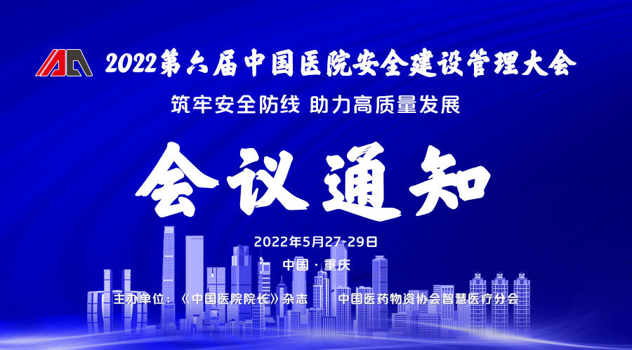 ​2022第六届中国医院安全建设管理大会
