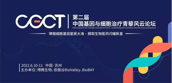 CGCT2022年第二屆中國基因與細胞治療青藜風云論壇