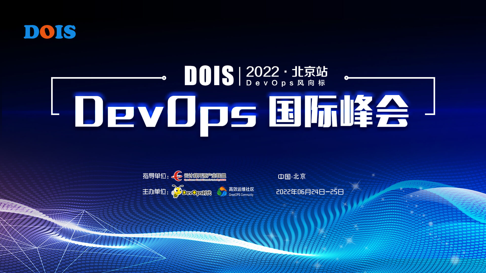 DOIS2022 DevOps国际峰会·北京站