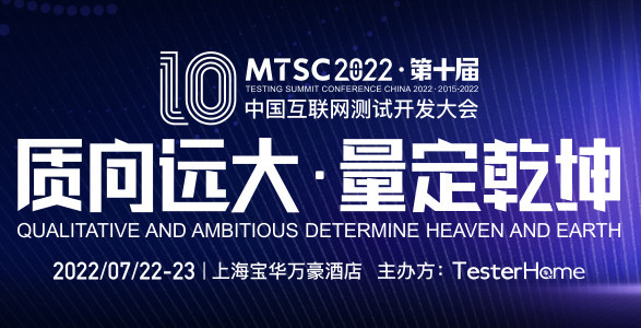 MTSC2022中国互联网测试开发大会-上海站