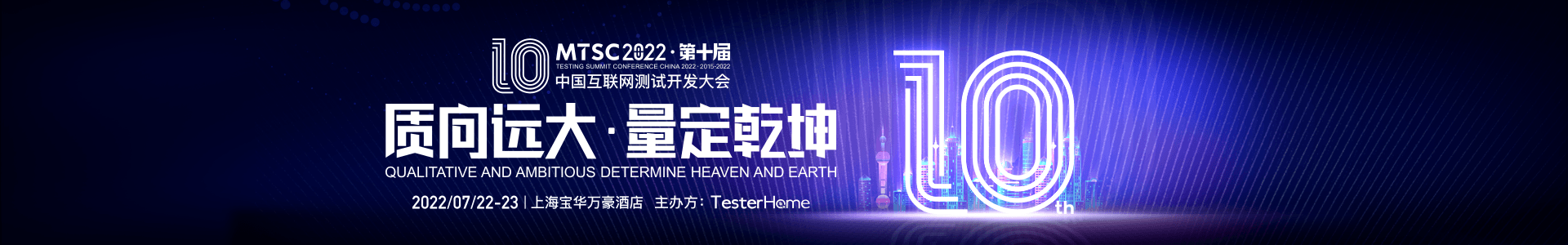 MTSC2022中国互联网测试开发大会-上海站