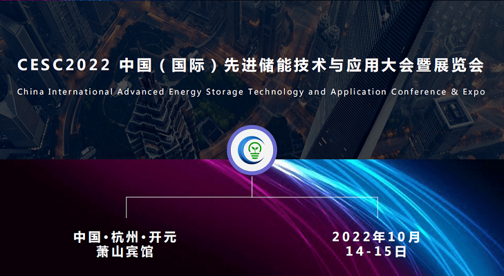CESC2022 中国（国际）先进储能技术与应用大会暨展览会