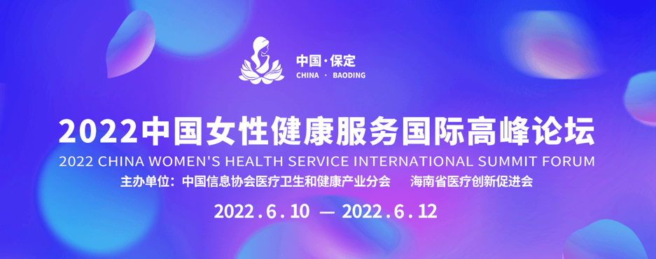 2022中国女性健康服务国际高峰论坛