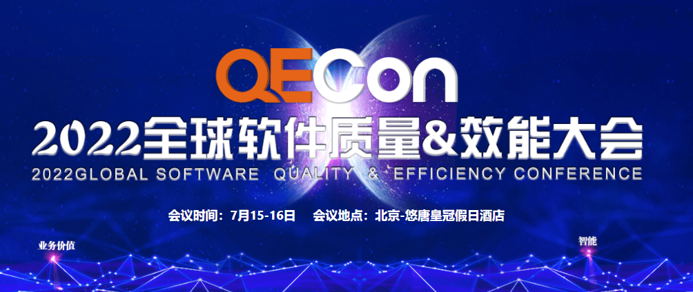 2022QECon全球软件质量&效能大会·北京站
