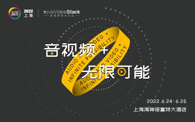 LiveVideoStackCon 2022 · 上海（音视频技术大会）