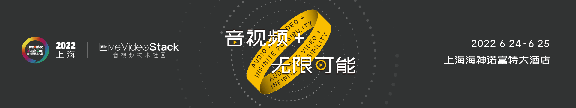 LiveVideoStackCon 2022 · 上海(音视频技术大会)
