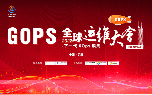 2022GOPS全球运维大会深圳站--下一代XOps浪潮
