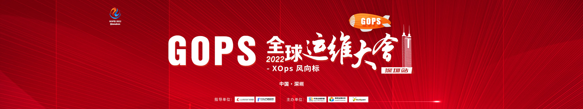 2022GOPS全球运维大会深圳站--XOps风向标