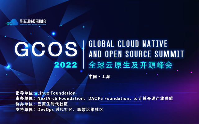 GCOS2022全球云原生及开源峰会