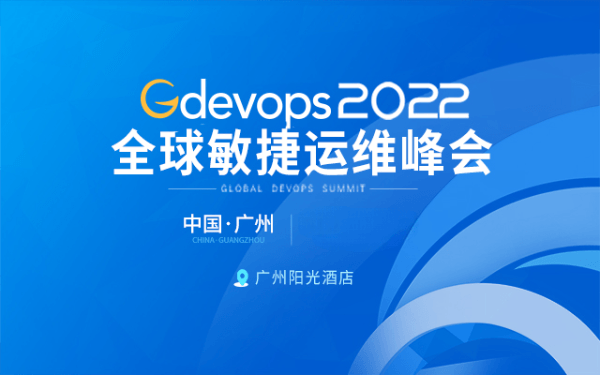 Gdevops2022全球敏捷运维峰会-广州站