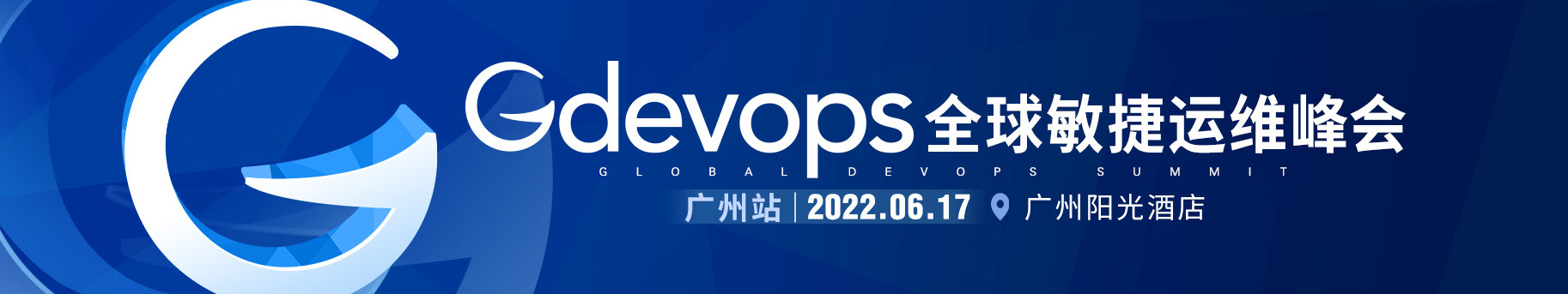 Gdevops2022全球敏捷運維峰會-廣州站