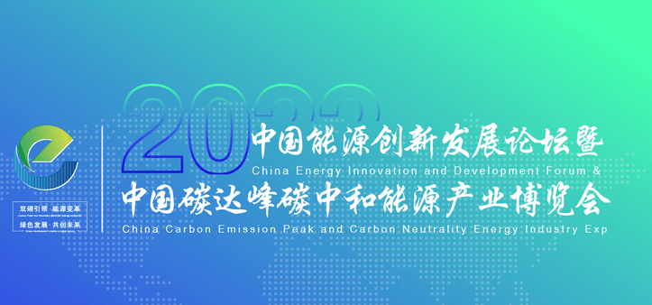 2022中国能源创新发展论坛暨中国碳达峰碳中和能源产业博览会