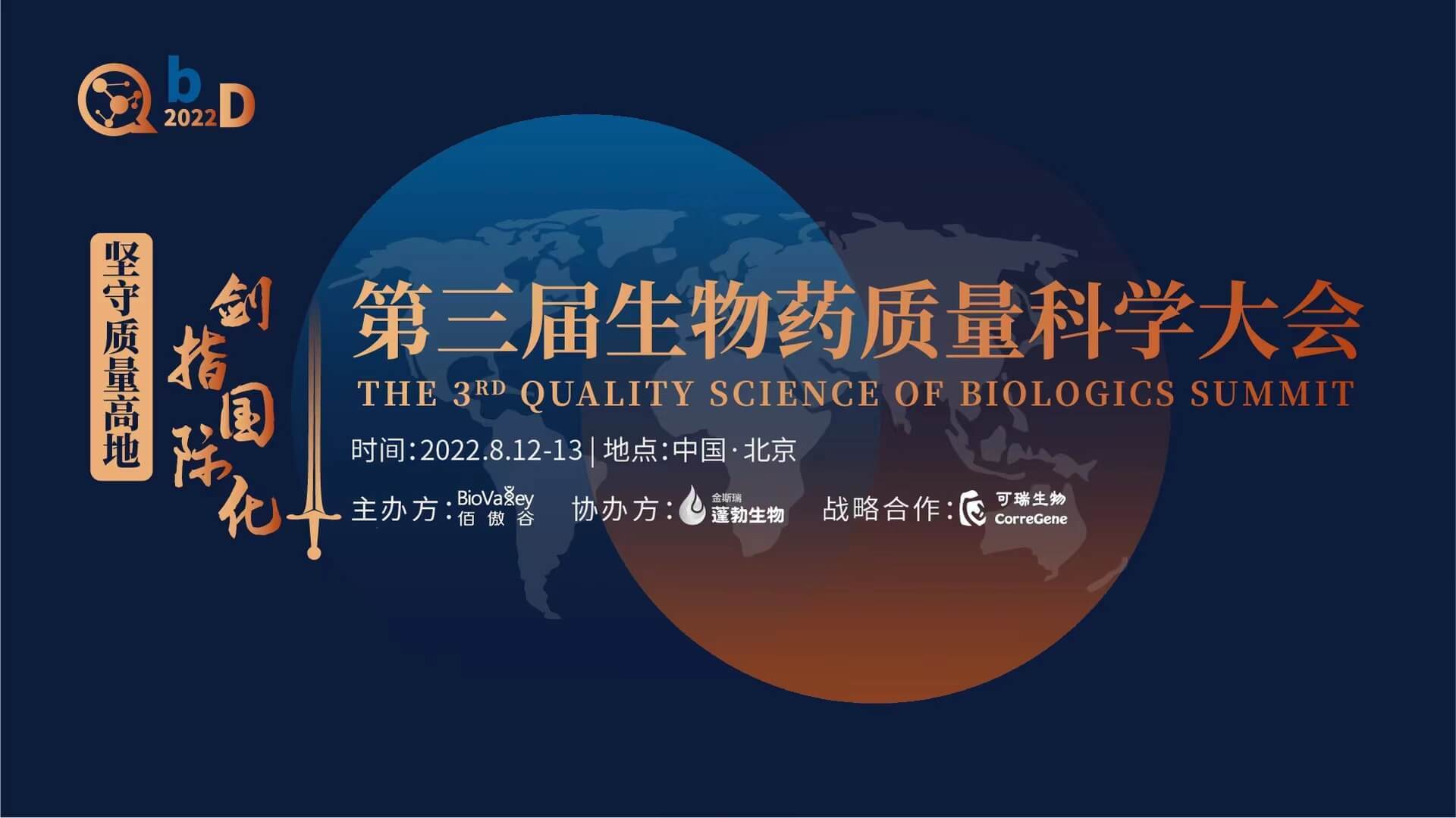 第三屆QbD生物藥質量科學大會