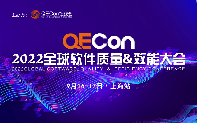 2022QECon全球軟件質(zhì)量&效能大會(huì)·上海站