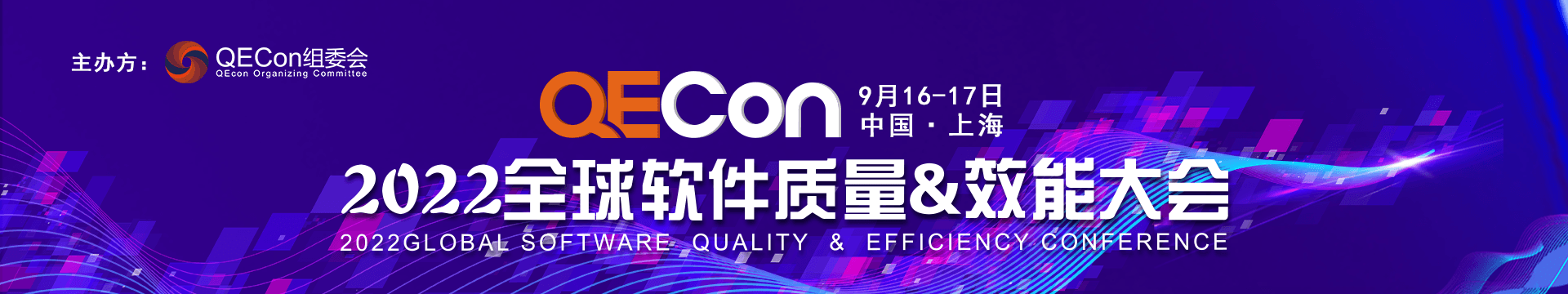 2022QECon全球软件质量&效能大会·上海站