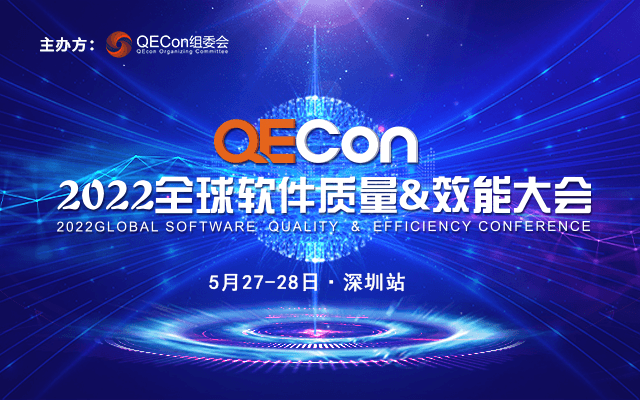 2022QECon全球軟件質量&效能大會深圳站