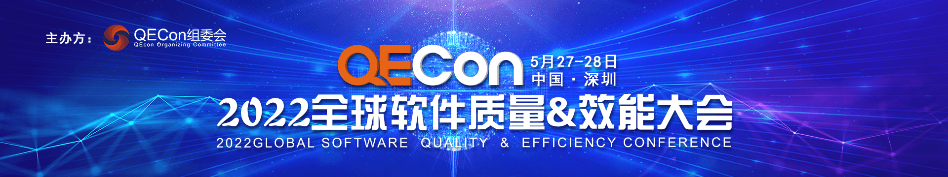 2022QECon全球软件质量&效能大会深圳站