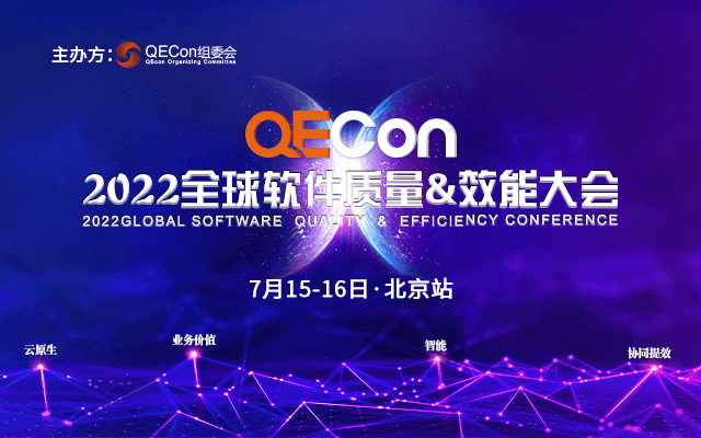 2022QECon全球軟件質量&效能大會·北京站