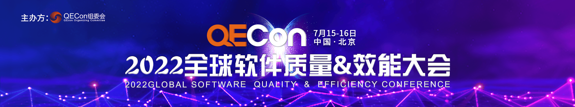 2022QECon全球软件质量&效能大会·北京站