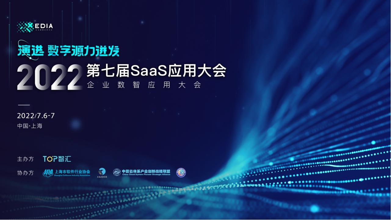 EDIA2022企业数智应用大会暨第七届SaaS应用大会