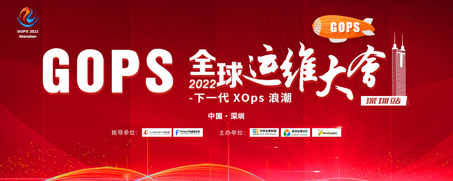 2022GOPS全球运维大会深圳站-下一代XOps浪潮