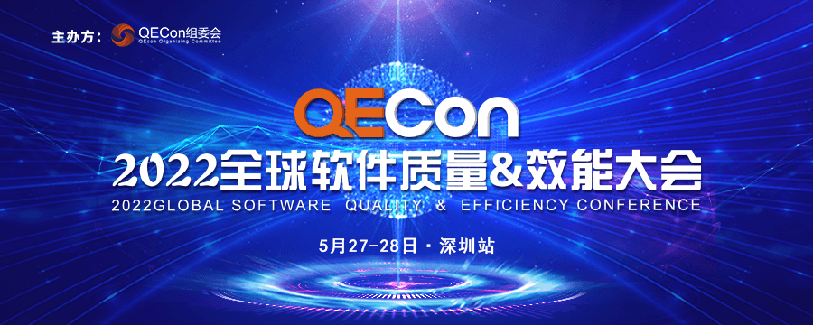 2022QECon全球软件质量&效能大会深圳站