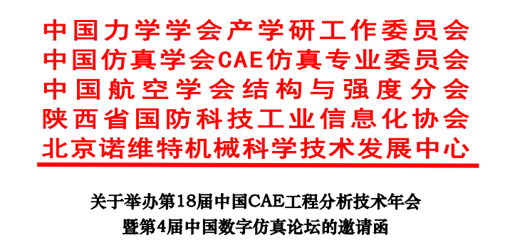 第18屆中國CAE工程分析技術年會暨第4屆中國數字仿真論壇