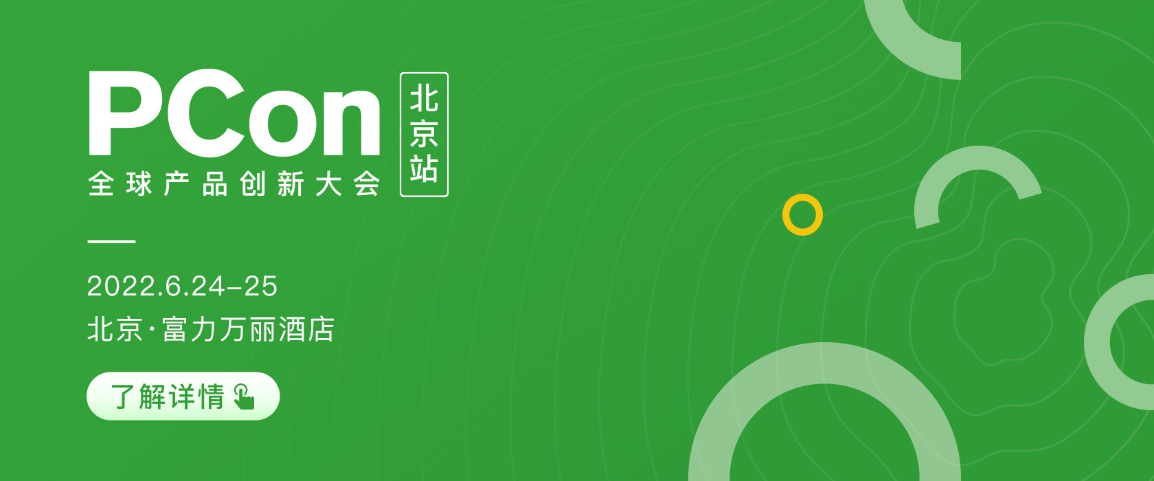 PCon 全球产品创新大会.2022北京站