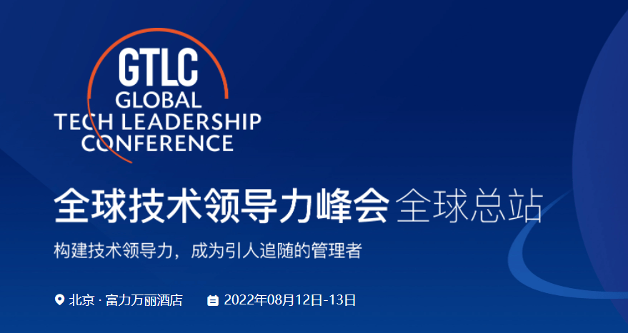 GTLC 全球技术领导力峰会 | 北京2022