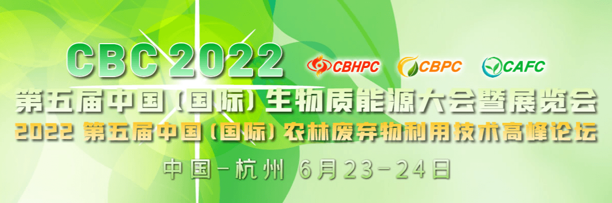 CBC 2022第五屆中國（國際）生物質能大會暨展覽會