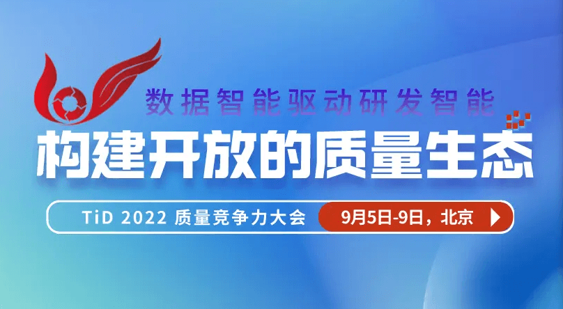 TiD2022质量竞争力大会