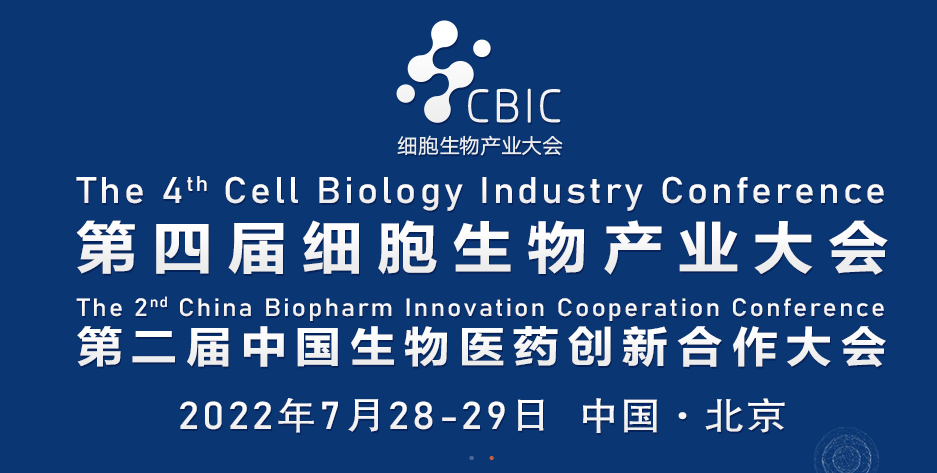 2022第四届CBIC细胞生物产业（北京）大会