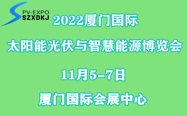 2022廈門國際太陽能光伏與智慧能源博覽會