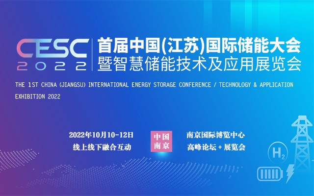CESC2022首屆中國（江蘇）國際儲能大會暨智慧儲能技術及應用展覽會