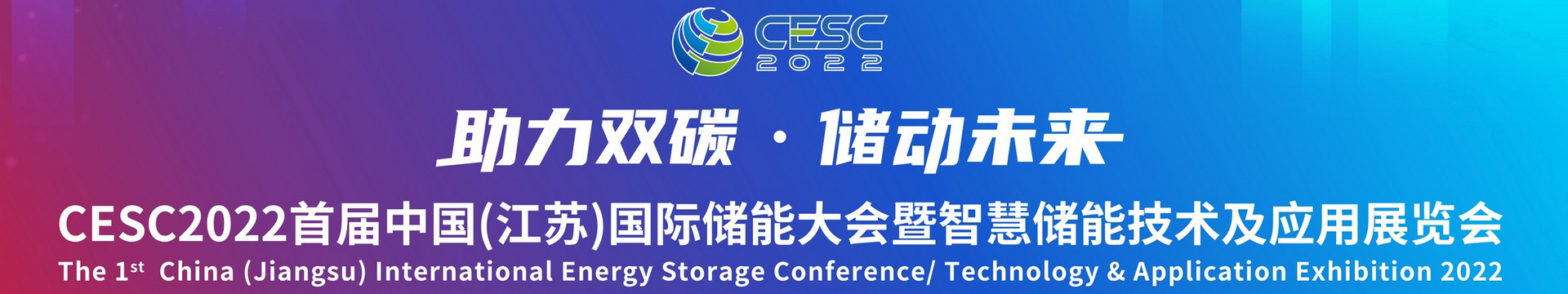 CESC2022首届中国（江苏）国际储能大会暨智慧储能技术及应用展览会