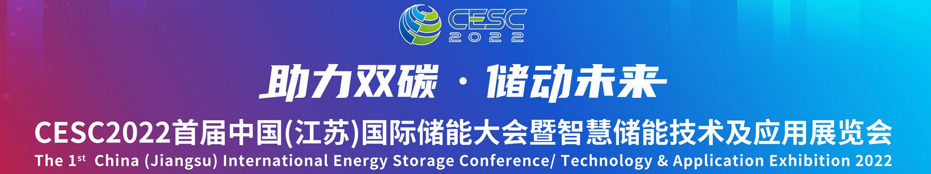 CESC2023中国(江苏)国际储能大会暨智慧储能技术及应用展览会
