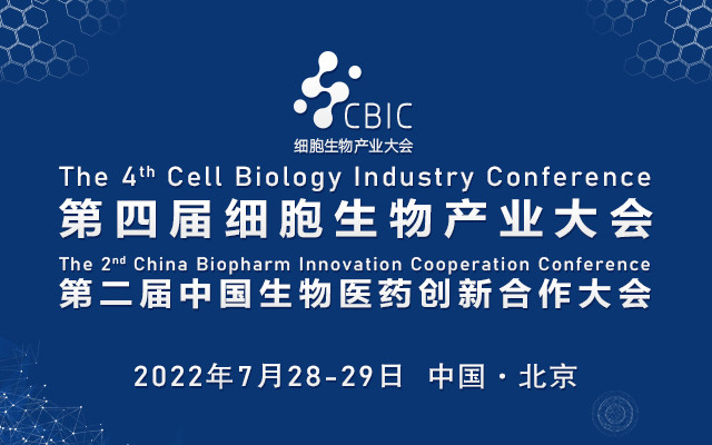 第四屆細胞生物產業大會（同期：第二屆生物醫藥創新合作大會）