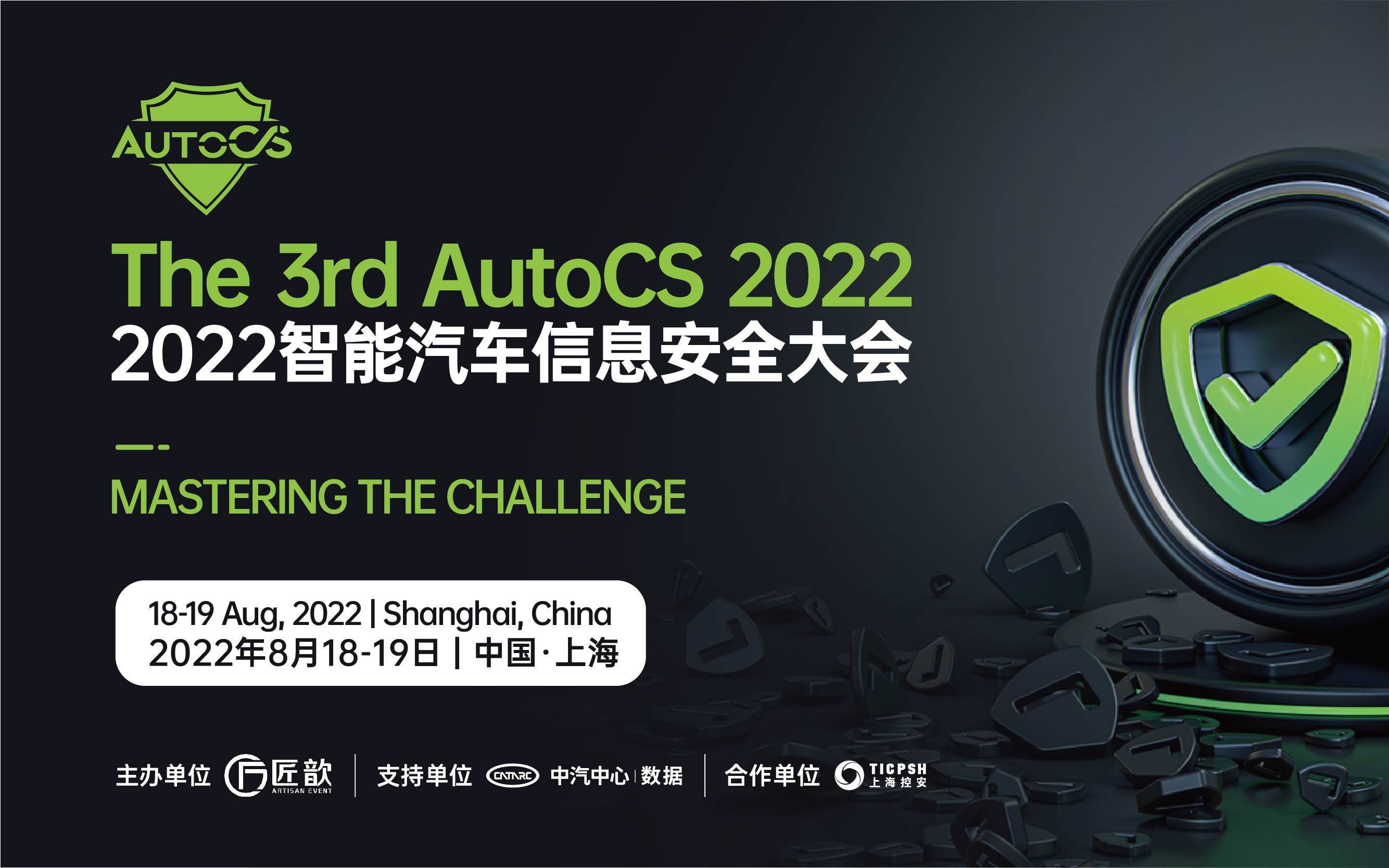 The 3rd AutoCS 2022智能汽車信息安全大會